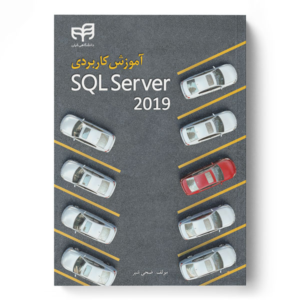 آموزش کاربردی SQL Server 2019
