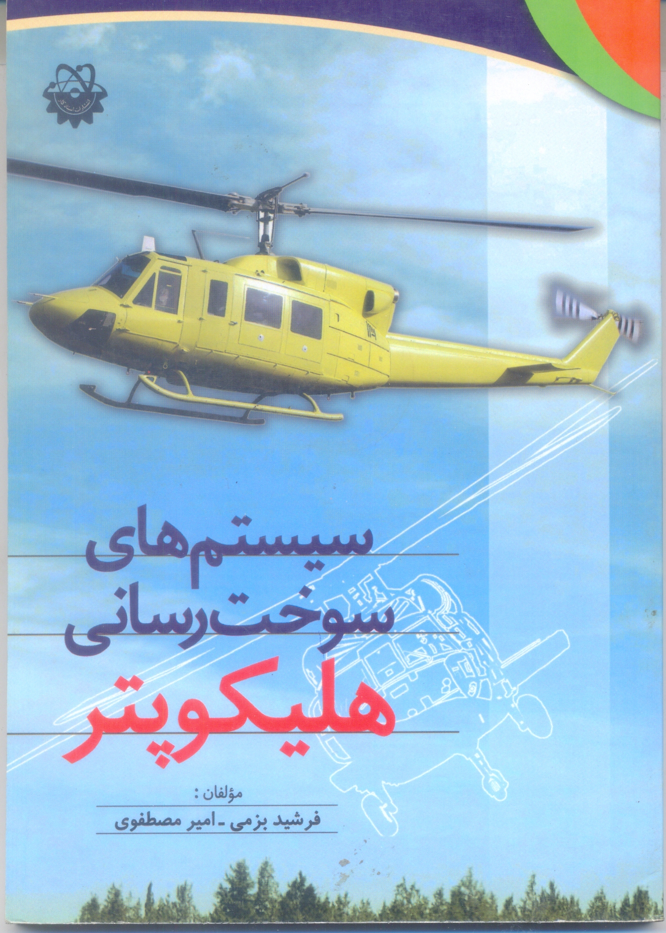 سیستم های سوخت رسانی هلیکوپتر