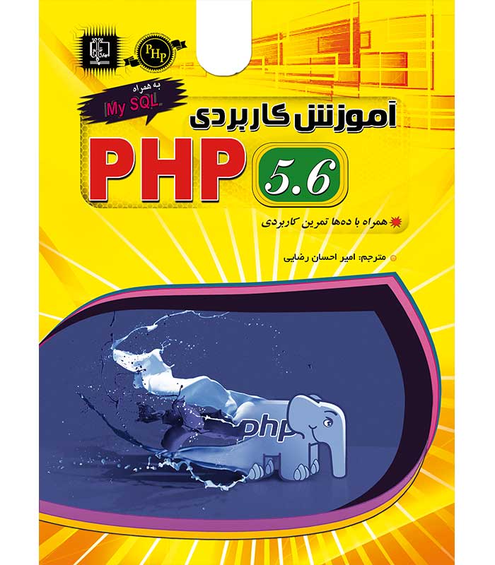 آموزش کاربردی PHP 5.6