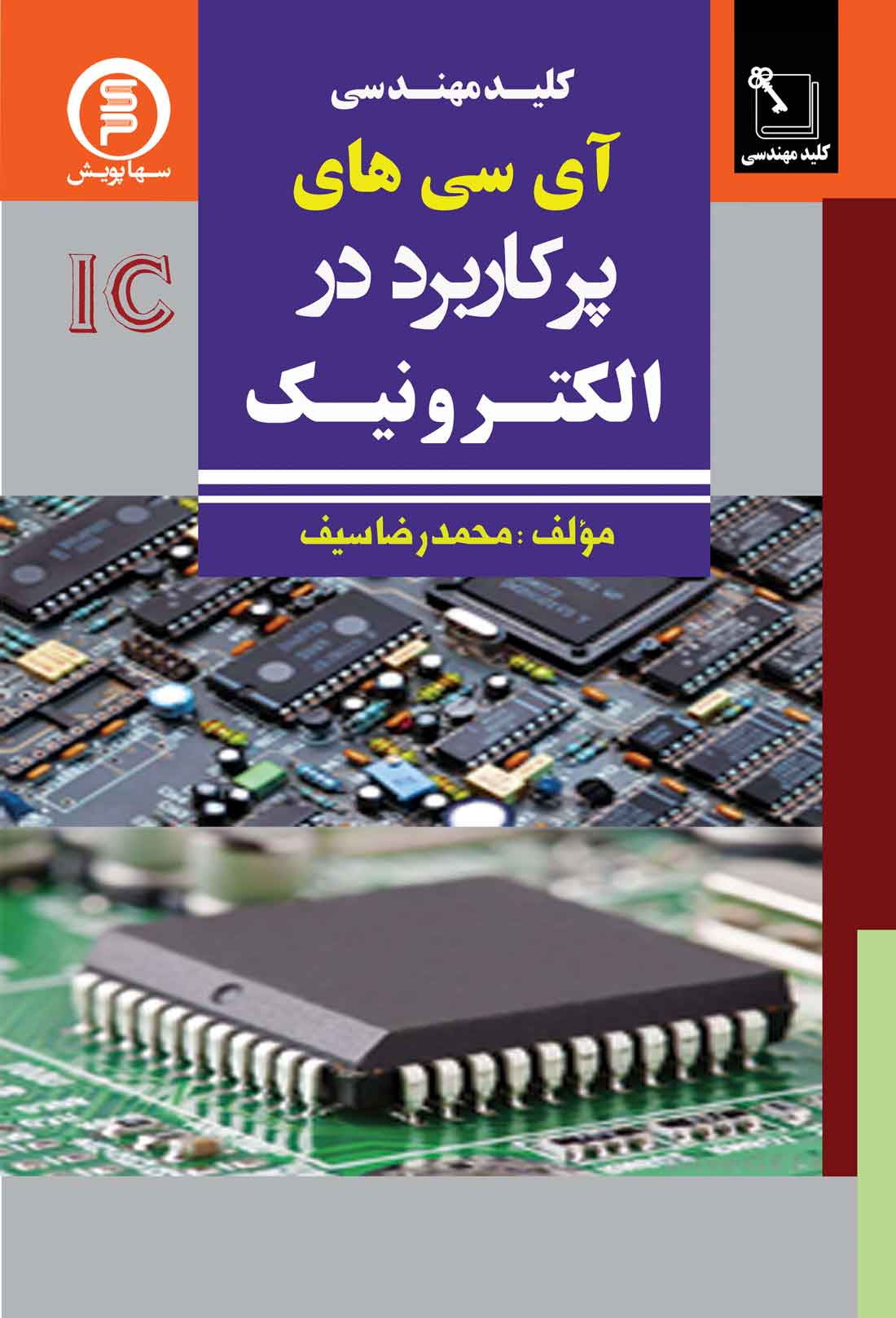 کتاب کلید مهندسی آی سی های پرکاربرد در الکترونیک