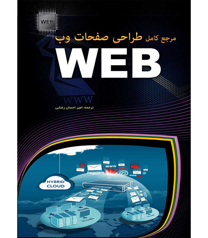 مرجع کامل طراحی صفحات وب