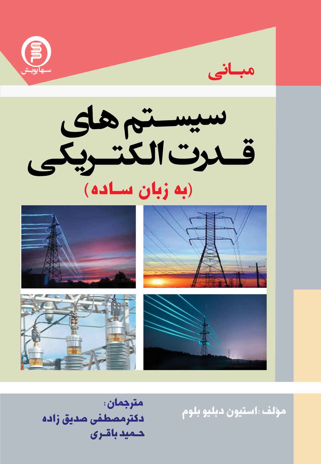 کتاب   مبانی سیستمهای قدرت الکتریکی به زبان ساده