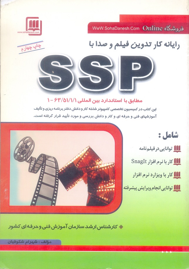 رایانه کار تدوین فیلم و صدا با SSP