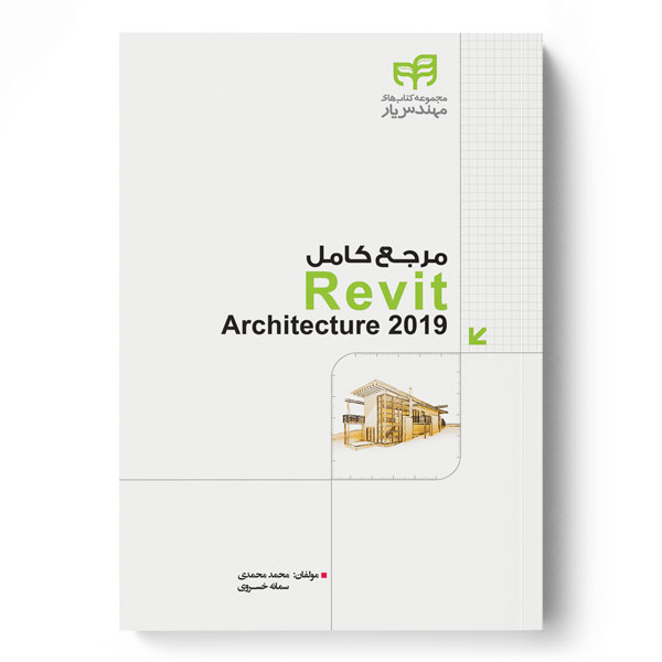 مرجع کامل Revit Architecture 2019 (مهندس‌یار)