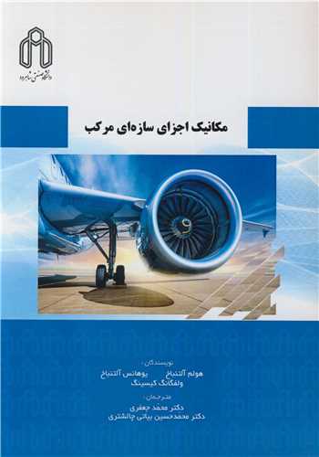 مکانیک اجزای سازه ای مرکب