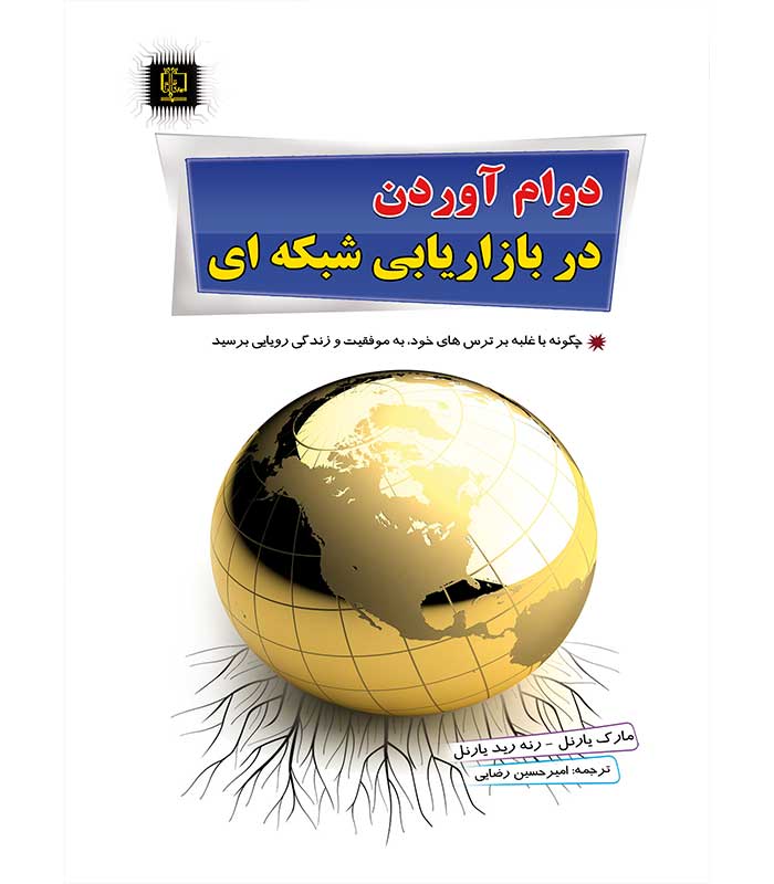 دوام آوردن در بازاریابی شبکه ای