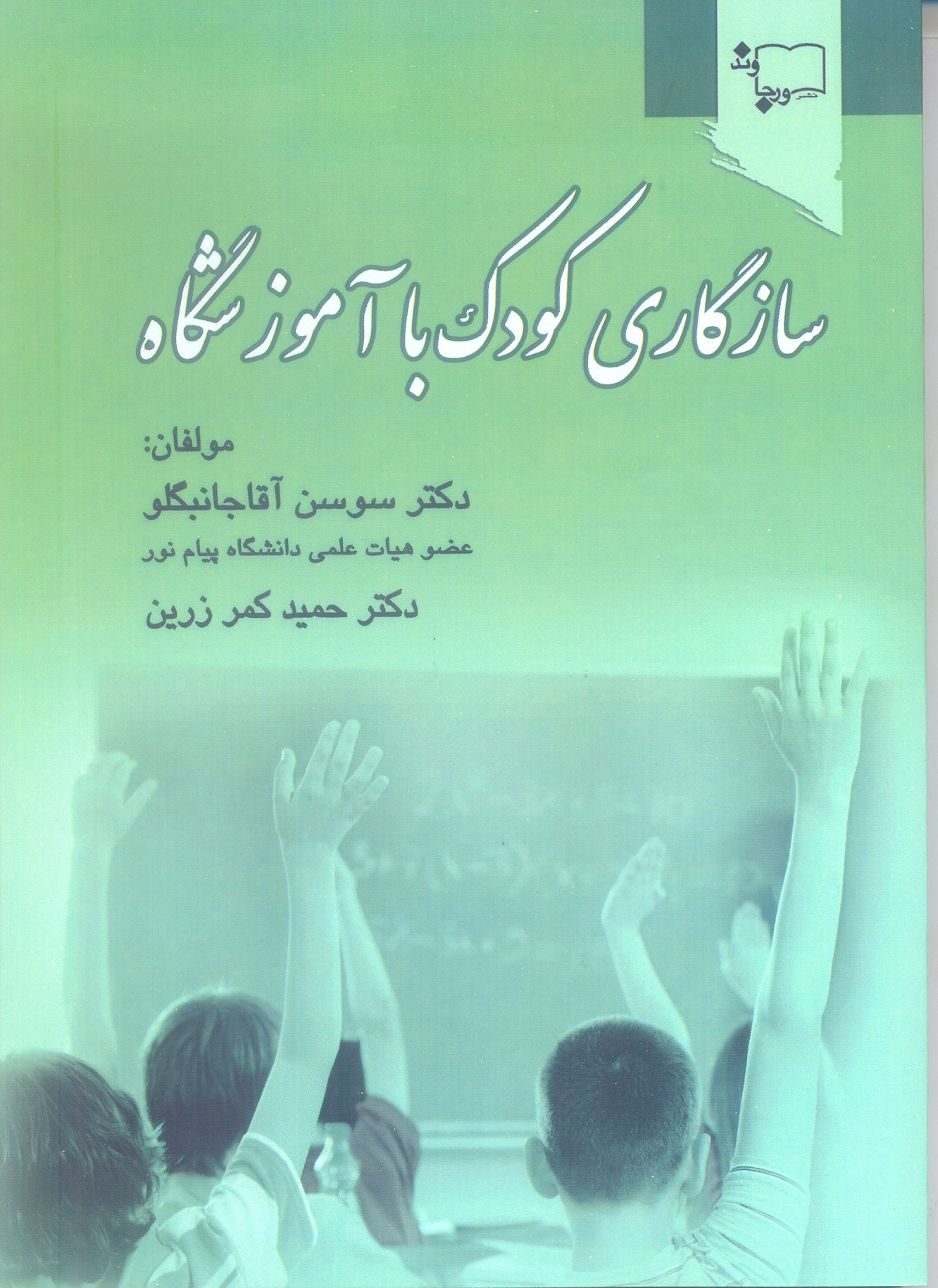 سازگاری کودک با آموزشگاه