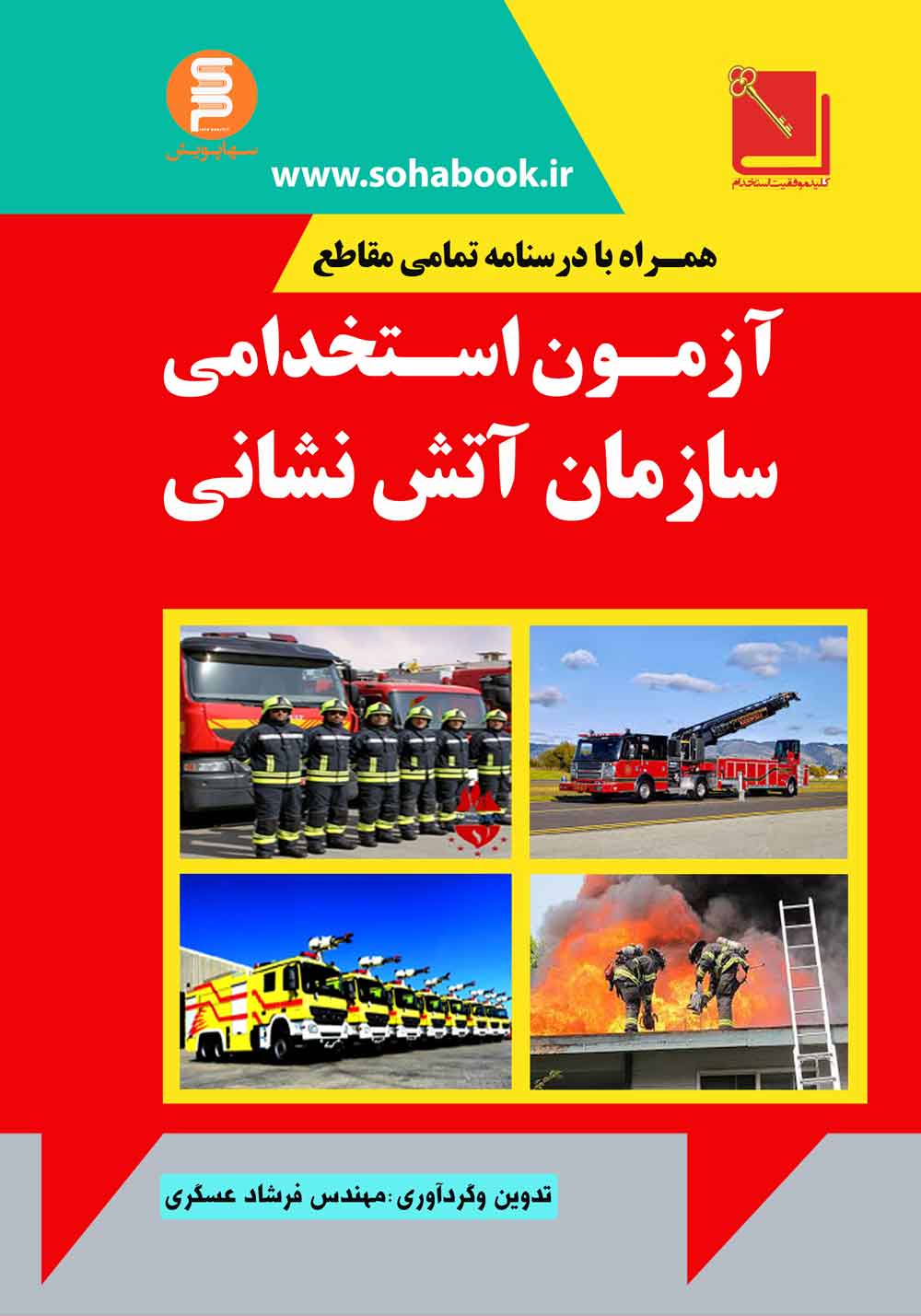 نمونه سوالات تستی آزمون استخدامی سازمان آتش نشانی