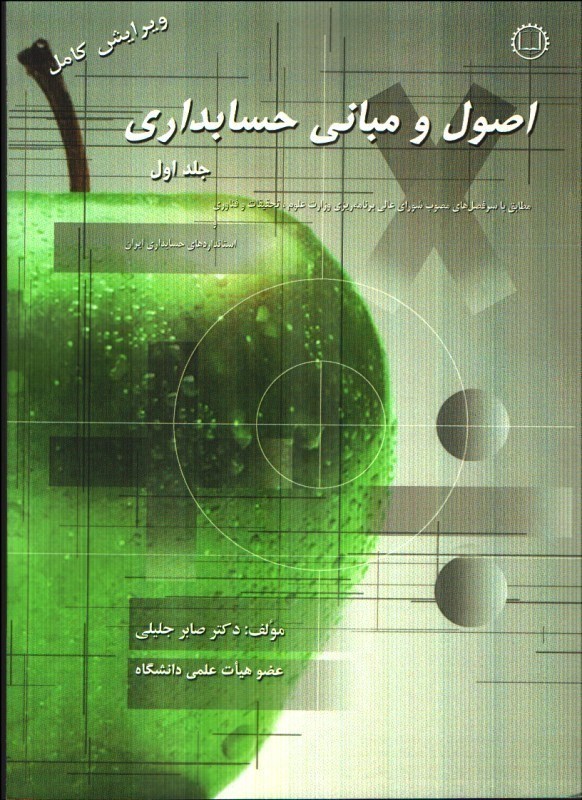 اصول و مباني حسابداري 1