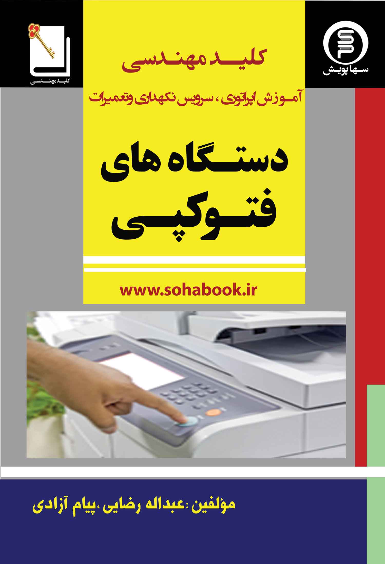 کلید مهندسی آموزش اپراتوری،سرویس ونگهداری وتعمیرات دستگاه های فتوگپی