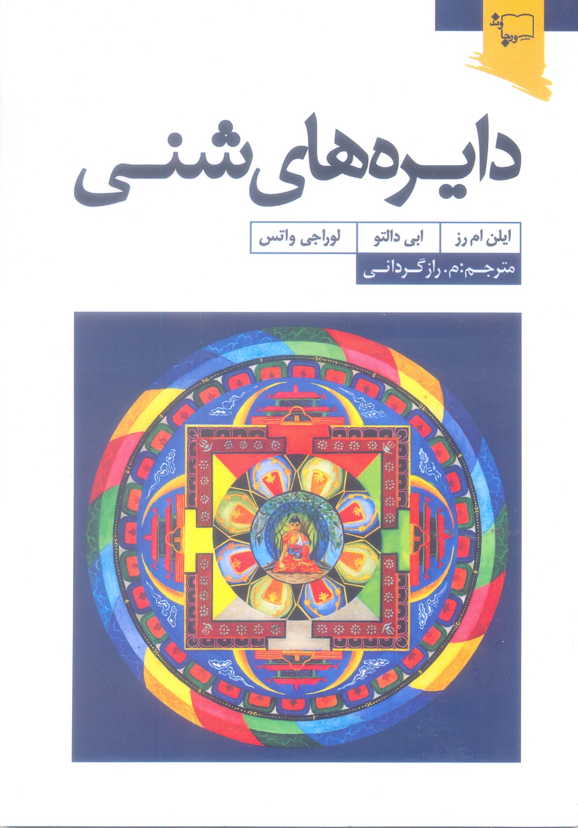 دایره های شنی