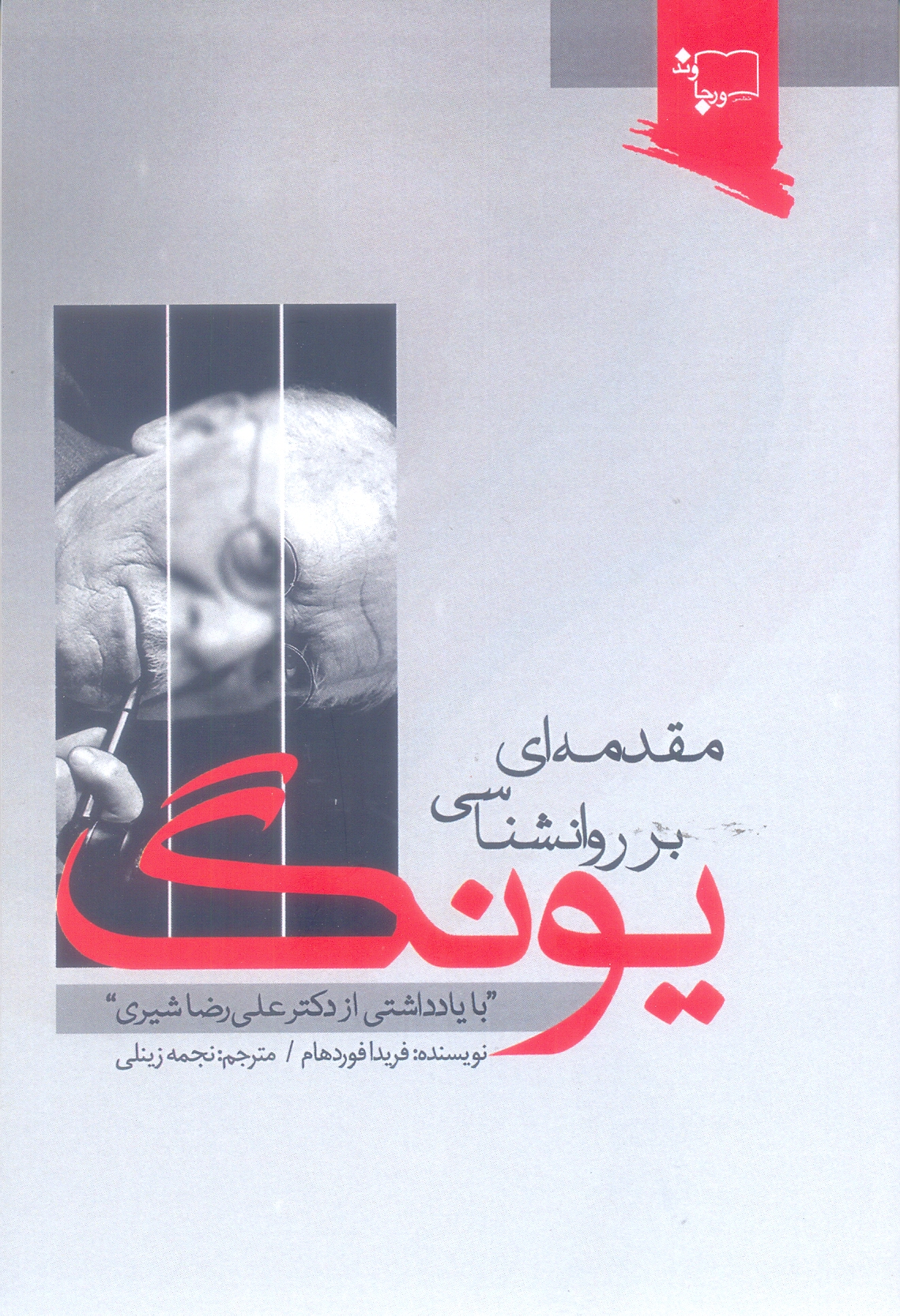 مقدمه ای بر روانشناسی یونگ