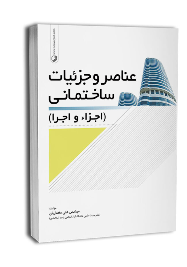 کتاب عناصر و جزئیات ساختمان (اجزاء و اجرا)