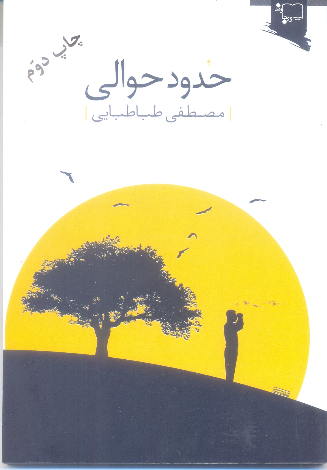 حدود حوالی