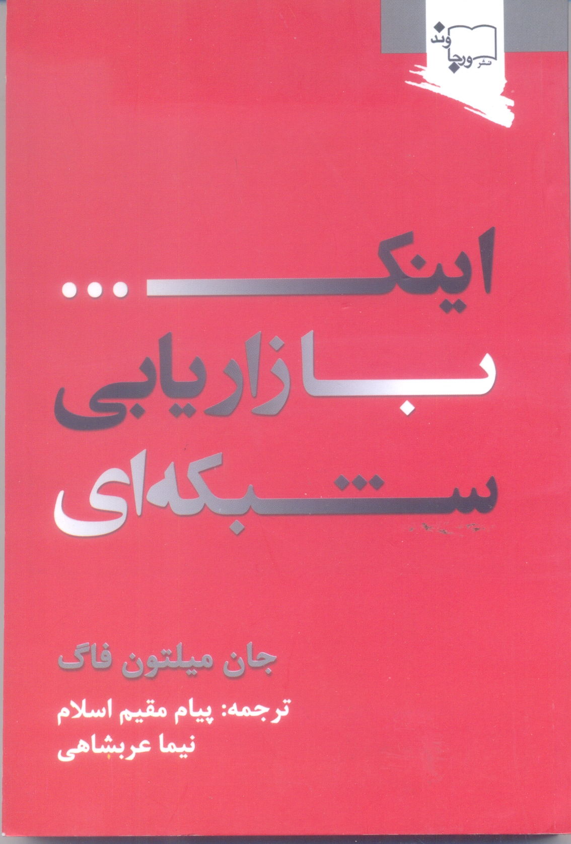 اینکبازاریابی شبکه ای