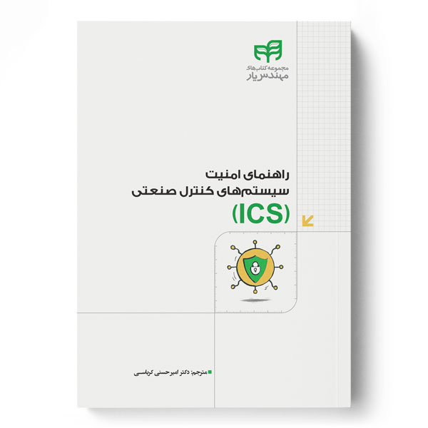 ICS – راهنمای امنیت سیستم‌های کنترل صنعتی