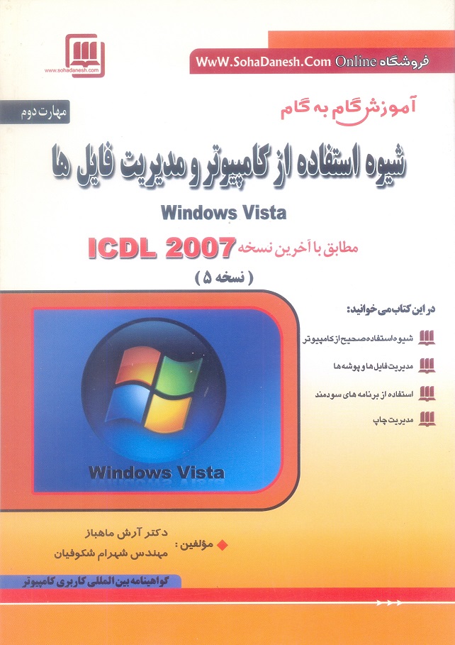 مهارت هفتگانه ICDL ، مهارت دوم : آموزش گام به گام شیوه استفاده از کامپیوتر و مدیریت فایل ها