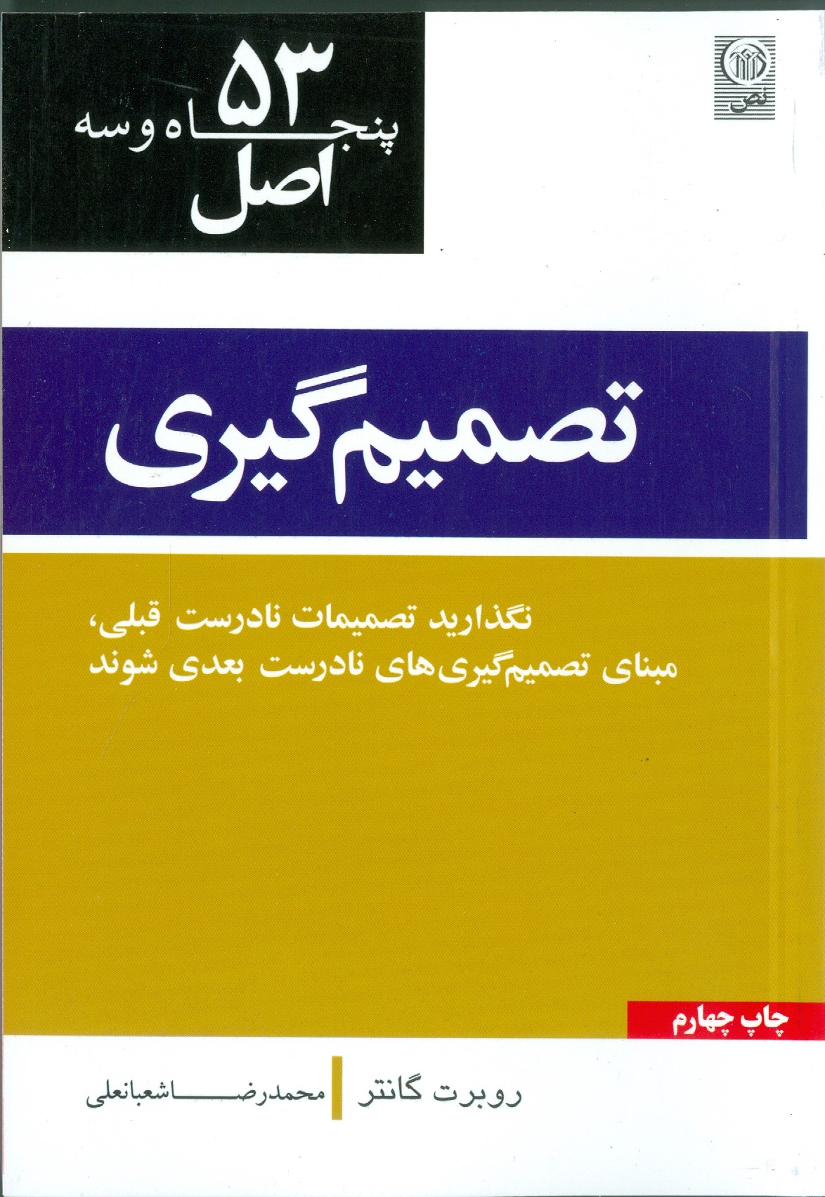 ۵۳ اصل تصمیم گیری