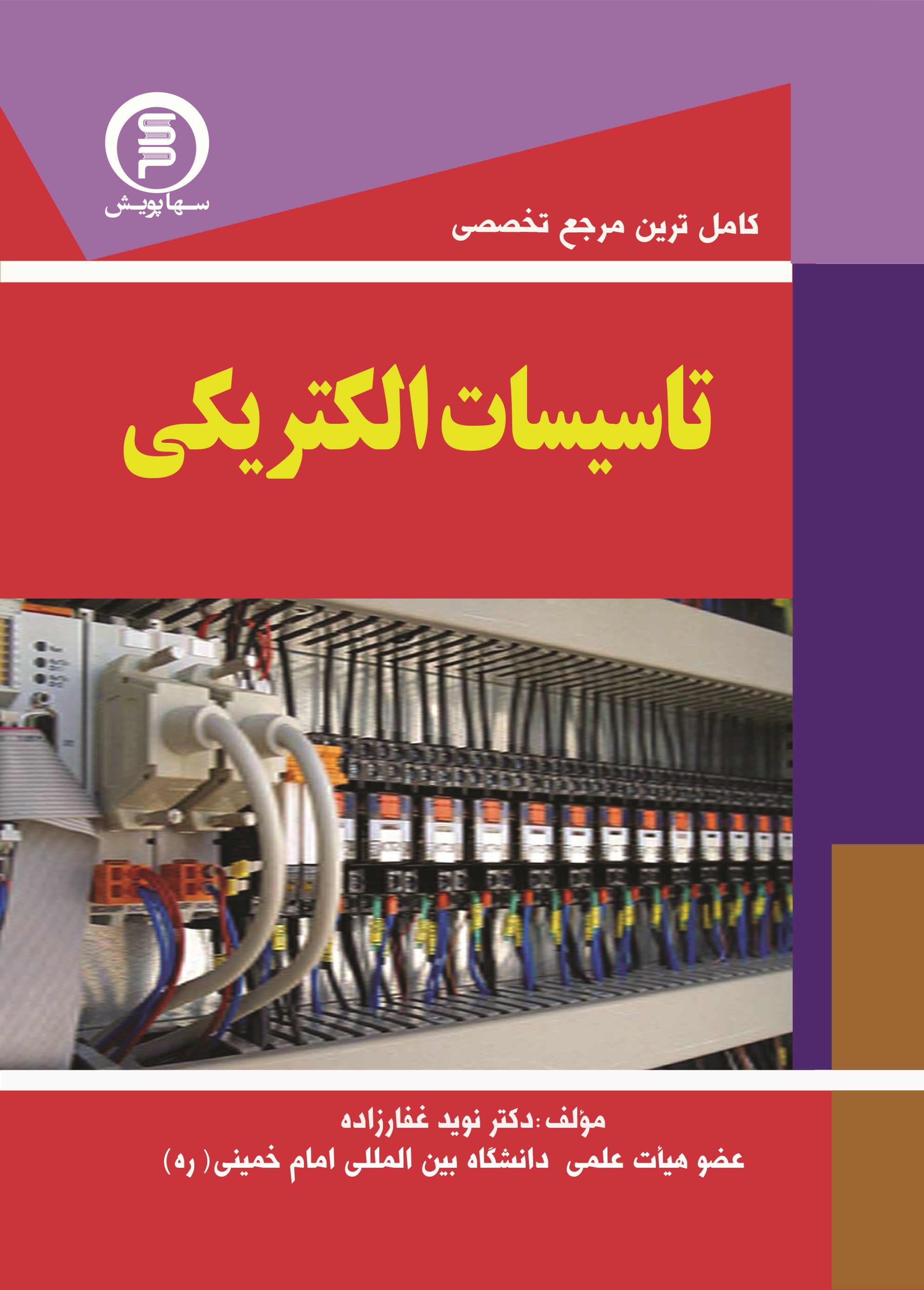 کاملترین مرجع تخصصی تاسیسات الکتریکی