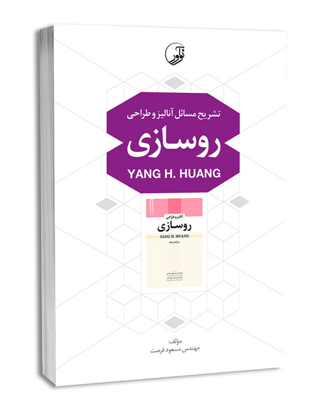 کتاب تشریح مسائل آنالیز و طراحی روسازی