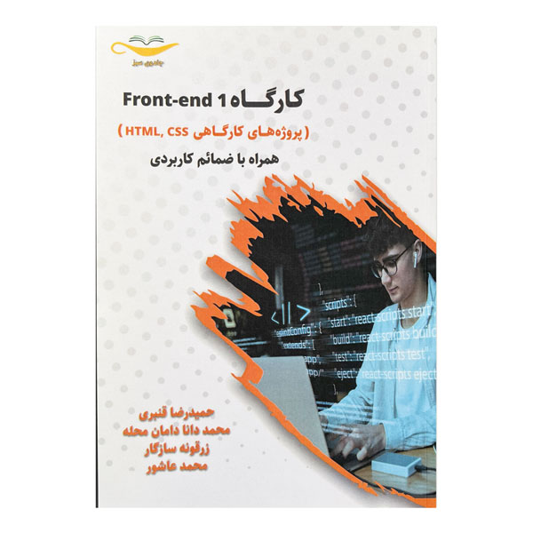 کتاب کارگاه Front-end 1 (پروژه‌های کارگاهی html،css) همراه با ضمائم کاربردی
