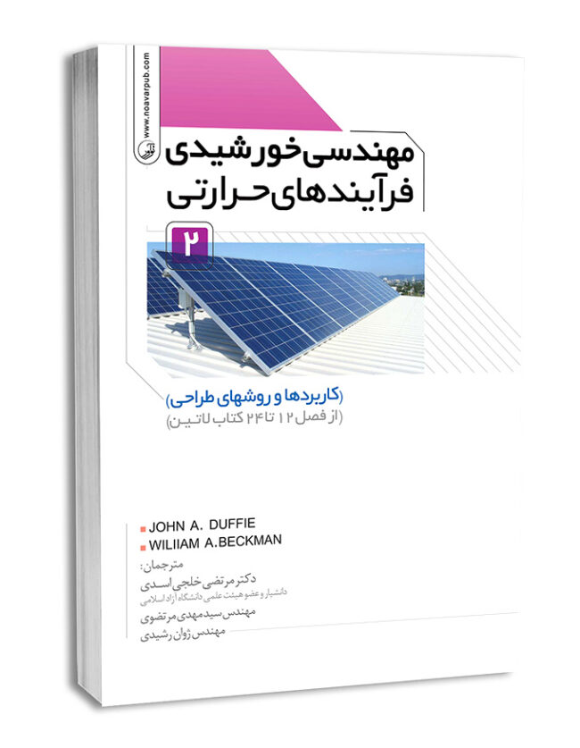 کتاب مهندسی خورشیدی فرآیند‌های حرارتی جلد دوم