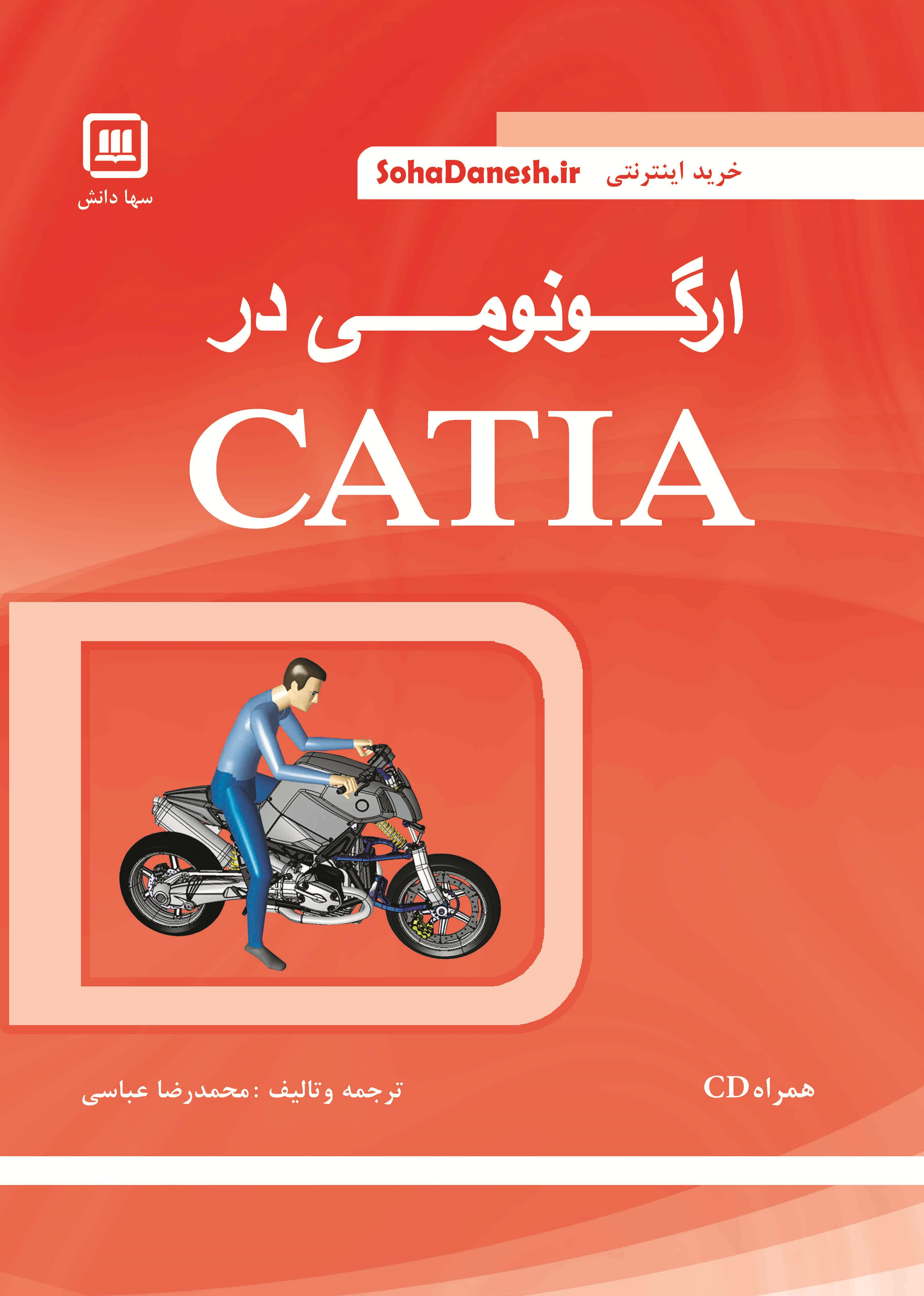 کتاب ارگونومي در Catia