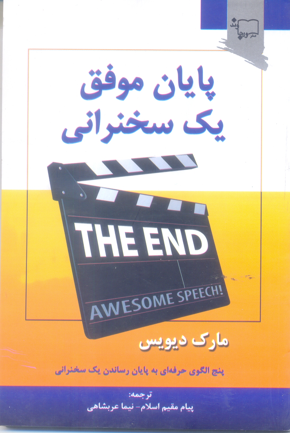 پایان موفق یک سخنرانی