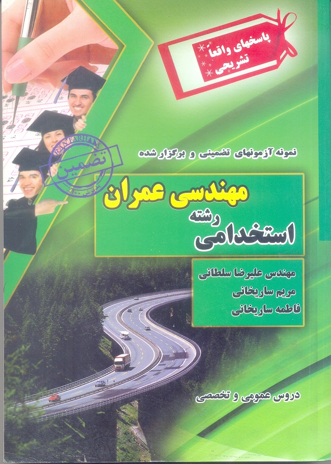 استخدامی رشته ی مهندسی عمران