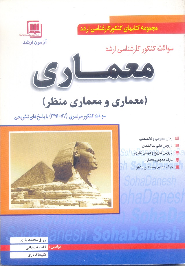 سوالات کنکور کارشناسی ارشد معماری