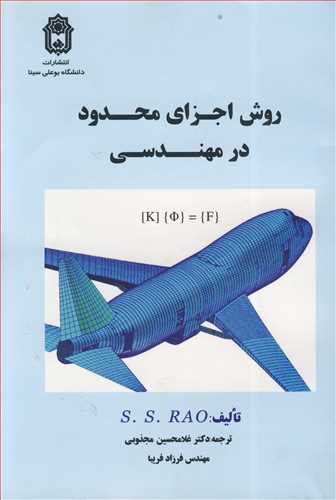 روش اجزای محدود در مهندسی