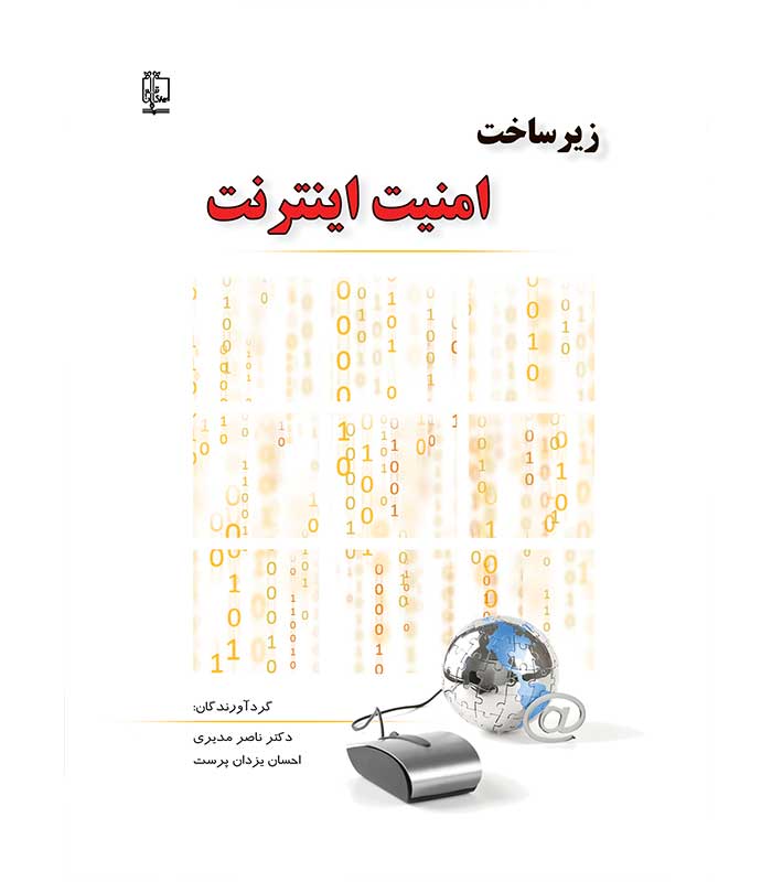 زیر ساخت امنیت اینترنت