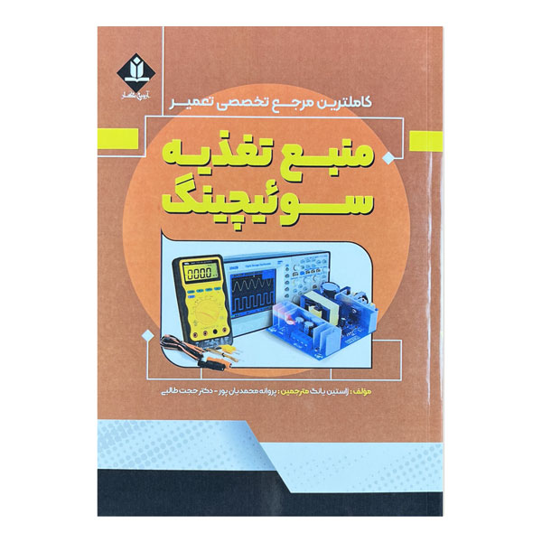 کامل ترین مرجع تخصصی تعمیر و عیب‌یابی منبع تغذیه سوئیچینگ