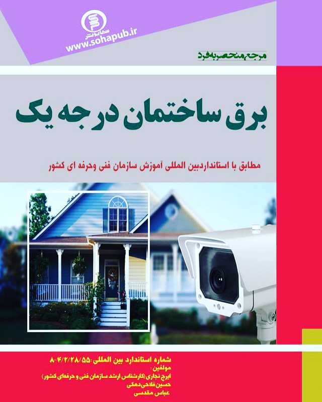 کتاب آموزش منحصر به فرد برق ساختمان درجه یک