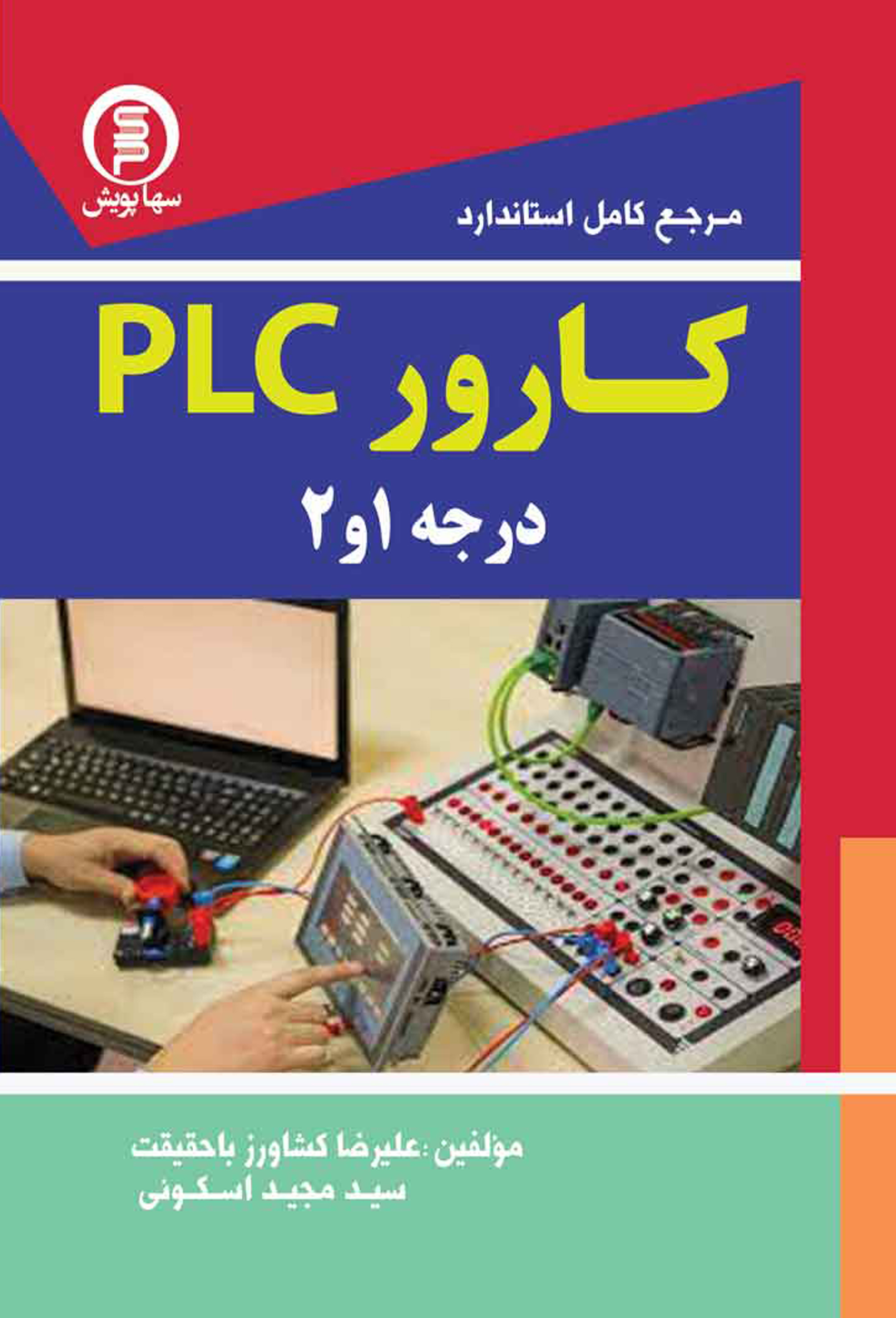 کتاب مرجع  کامل استاندارد کارور PLCدرجه 1و2