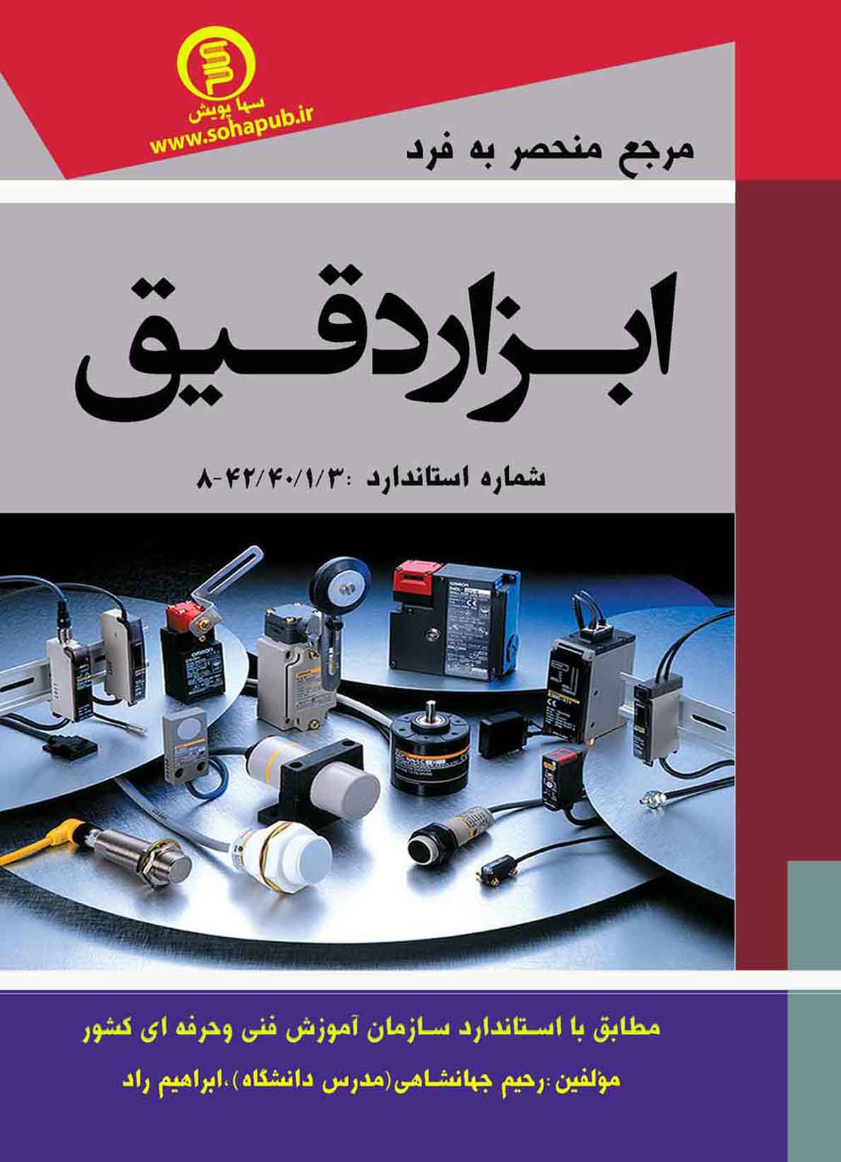 کتاب مرجع منحصر به فرد ابزار دقیق