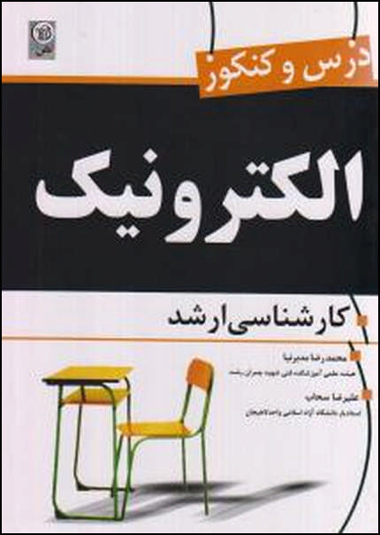 درس و کنکور الکترونیک