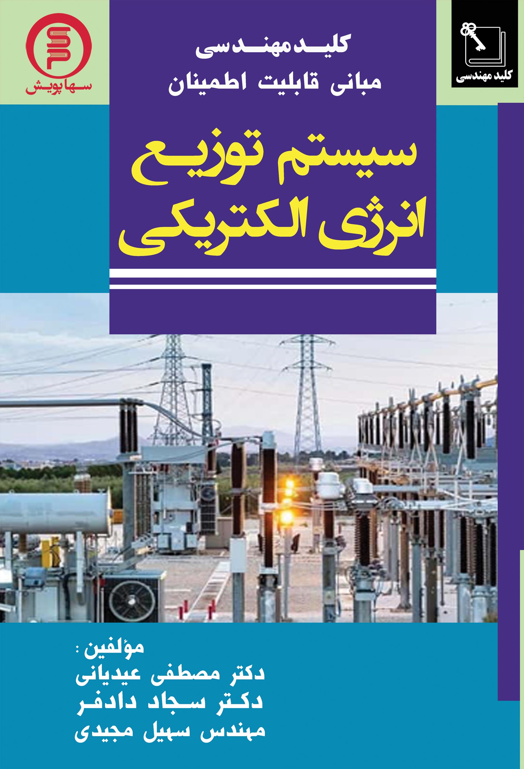 کتاب کلید مهندسی مبانی قابلیت اطمینان توزیع انرژی الکتریکی