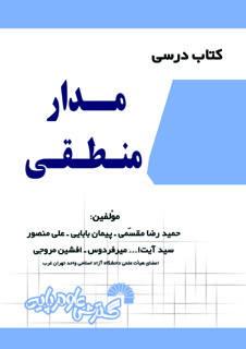 کتاب درسی مدار منطقی