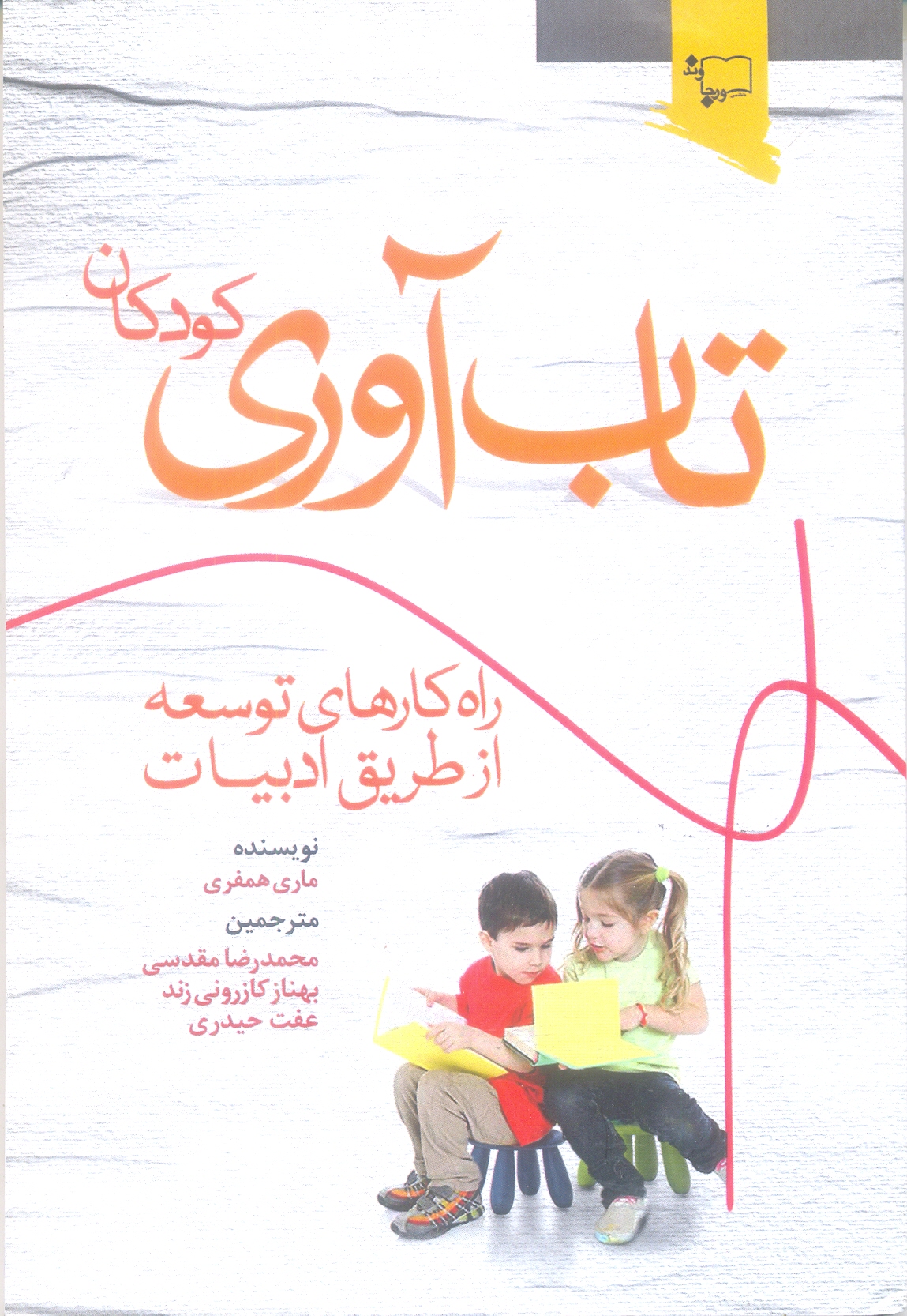 تاب آوری راه کار های توسعه از طریق ادبیات