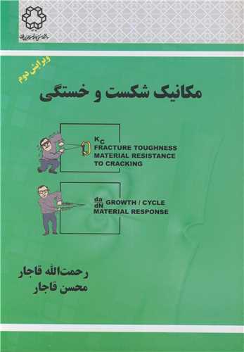 مکانیک شکست و خستگی
