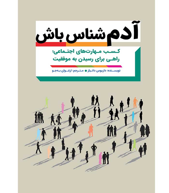 آدم شناس باش