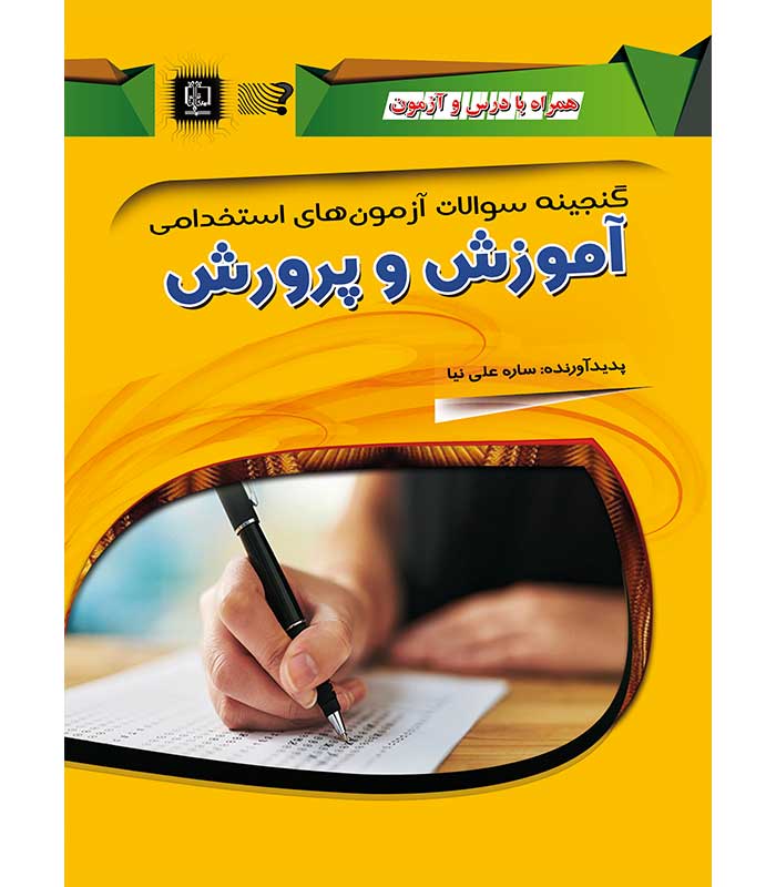 گنجینه سوالات آزمون های استخدامی آموزش و پرورش