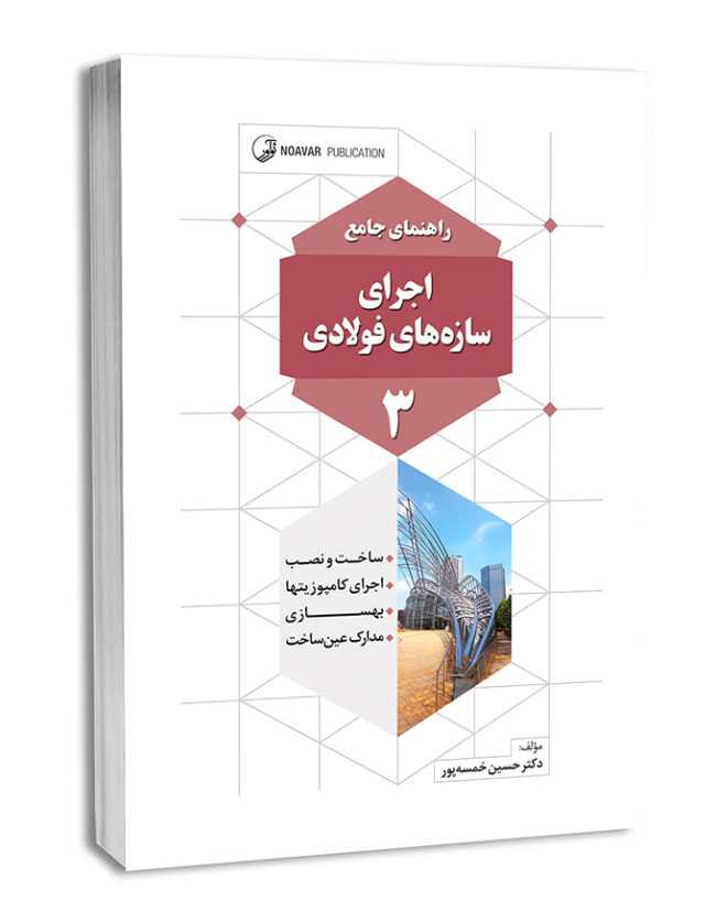 کتاب راهنمای جامع اجرای سازه‌های فولادی ۳