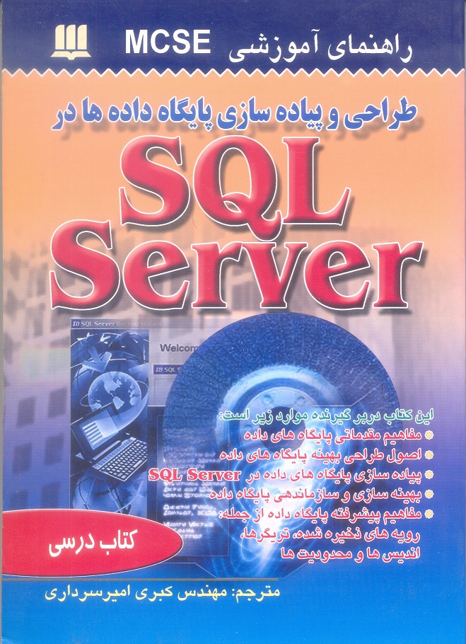 طراحی و پیاده سازی پایگاه داده ها در SQL Server