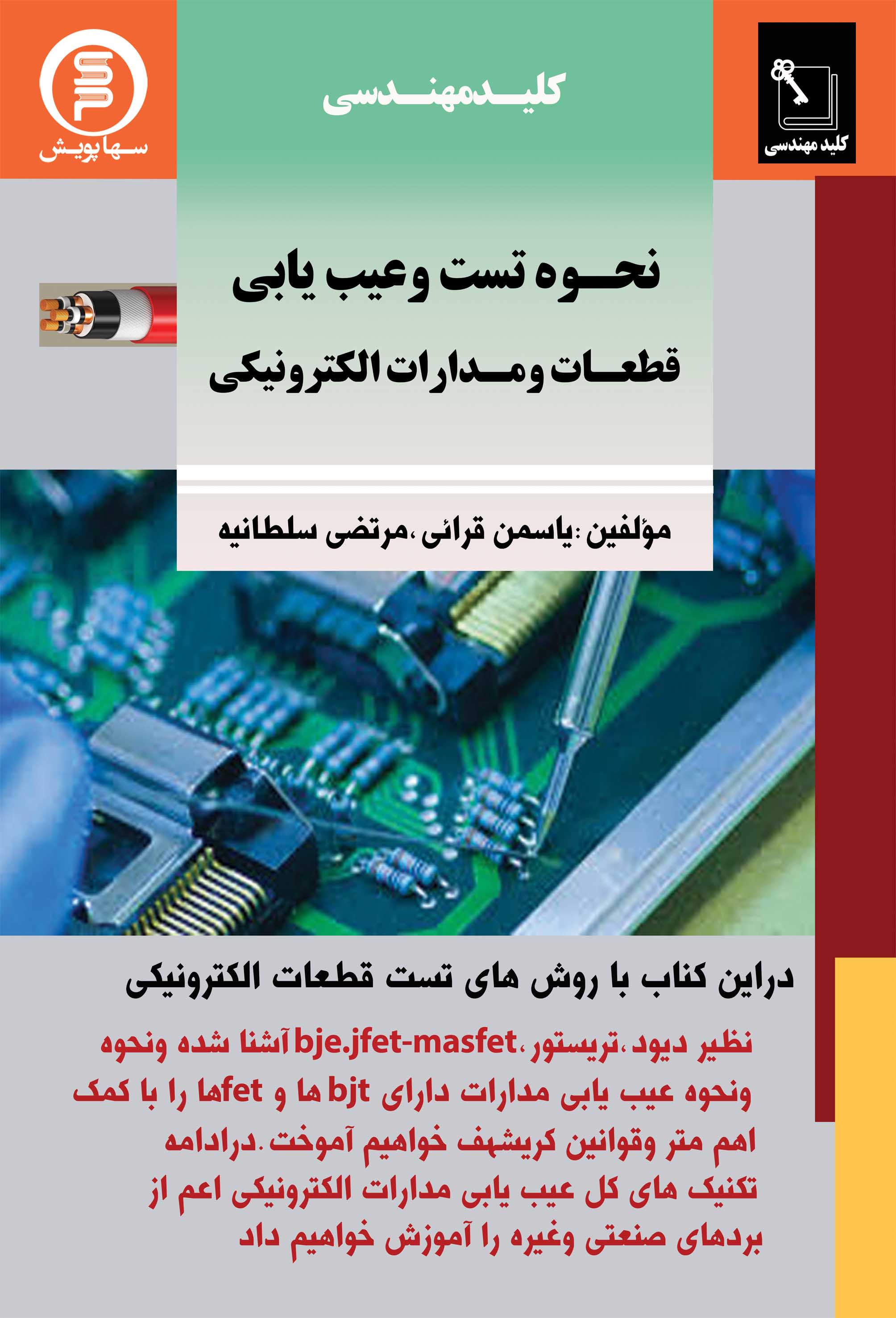 کتاب کلید مهندسی نحوه تست وعیب یابی قطعات ومدارات الکترونیکی