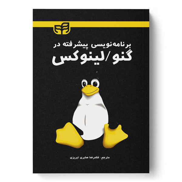 برنامه‌نویسی پیشرفته در گنو  لینوکس