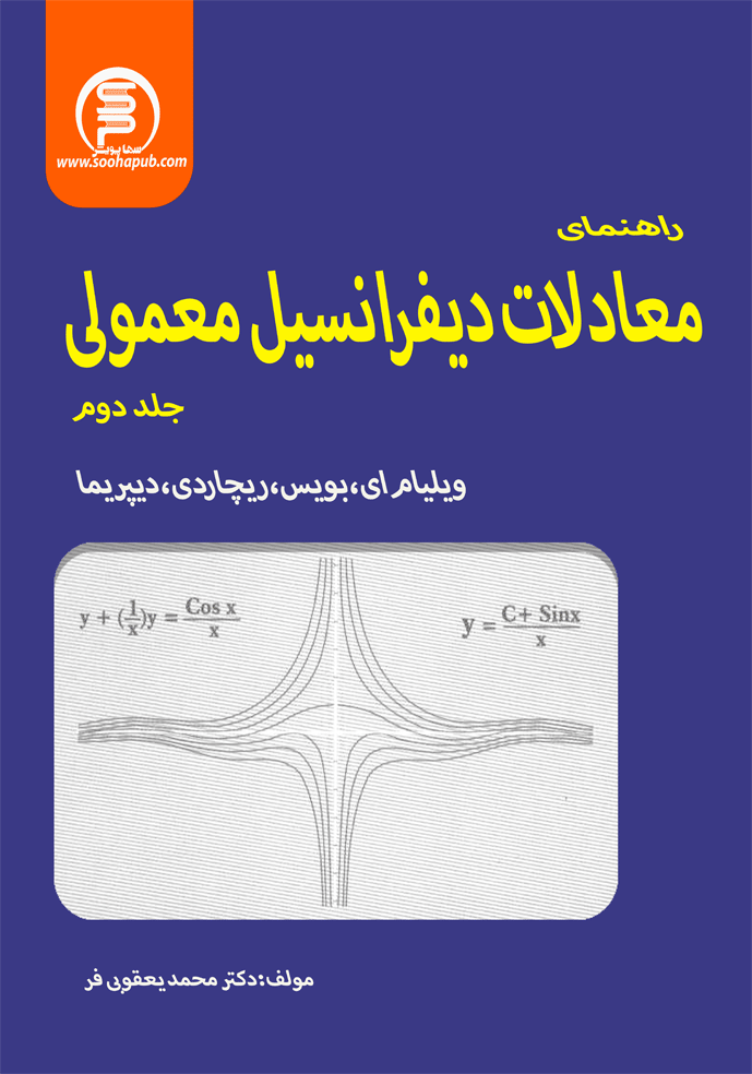 راهنمای معادلات دیفرانسیل معمولی جلد دوم (بویس)