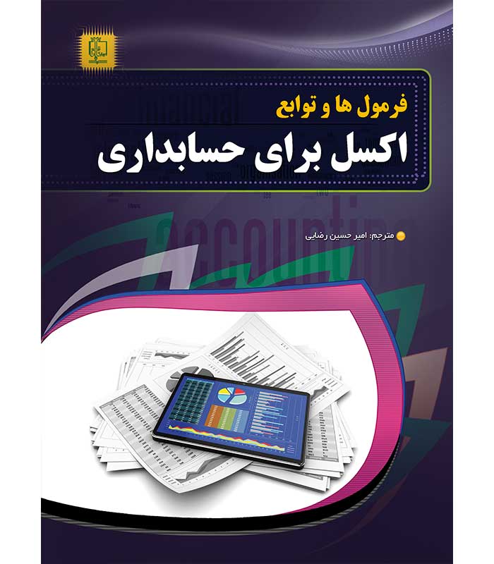 فرمول ها و توابع اکسل برای حسابداری