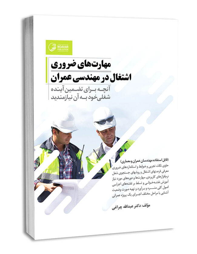 مهارت‌های ضروری اشتغال در مهندسی عمران